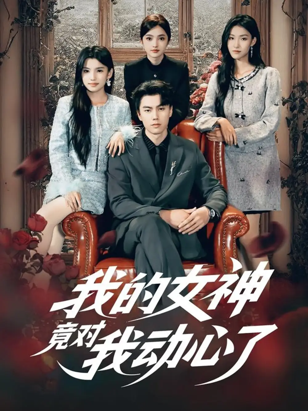 短剧《我的女神竟对我动心了》完整版免费观看全集