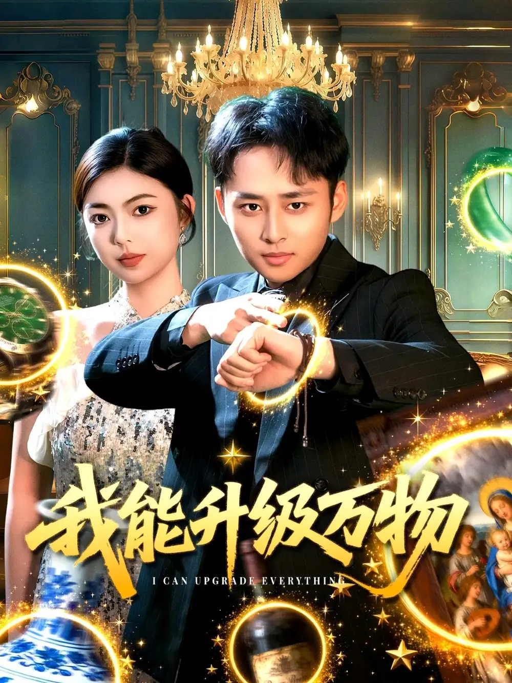 我能升级万物（95集）卢艺煊＆邵迪海报