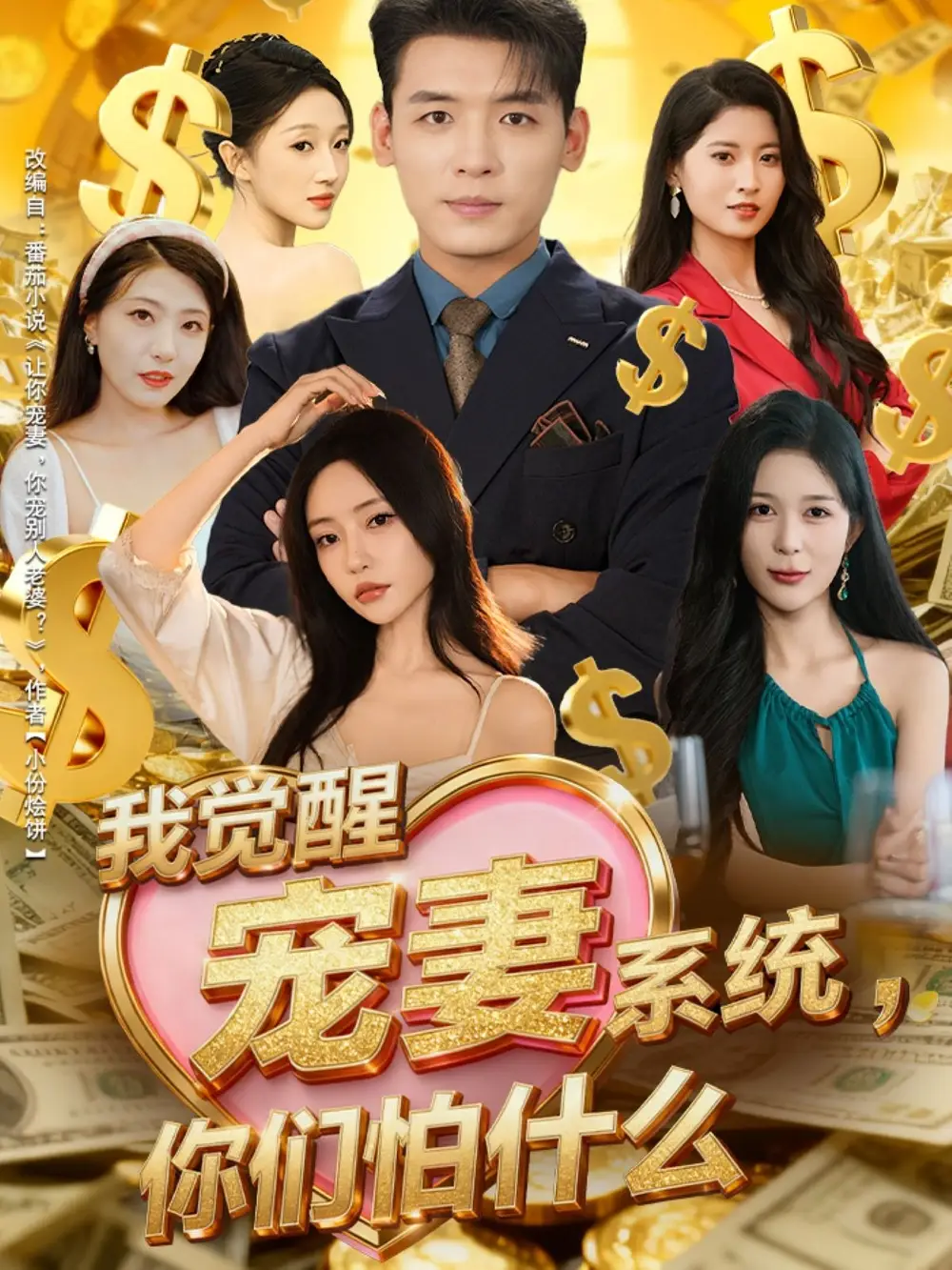 短剧《我觉醒宠妻系统，你们怕什么》完整版免费观看全集