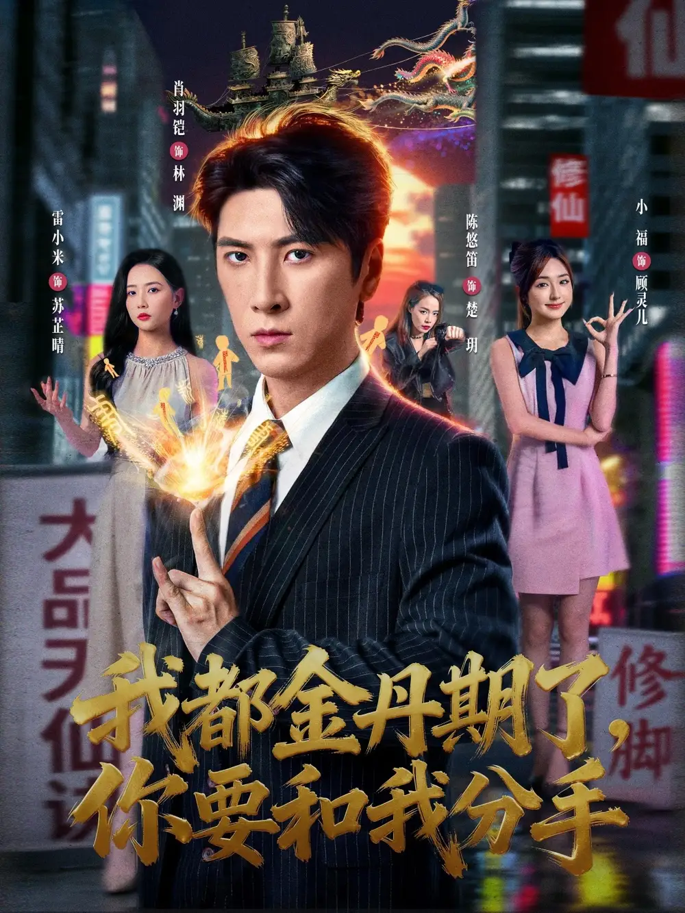 短剧《我都金丹期了，你要和我分手》完整版免费观看全集