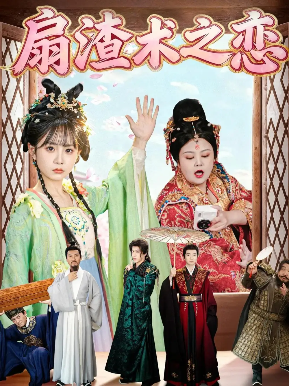 扇渣术之恋(61集)洪乔&范呈麒高清海报图片 扇渣术之恋(61集)洪乔&范呈麒海报