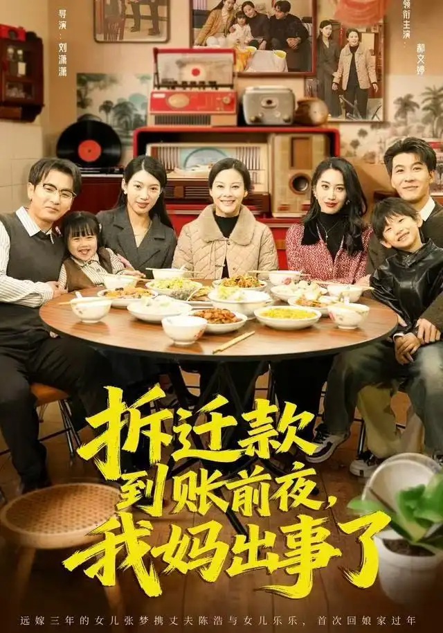 拆迁款到账前夜，我妈出事了（62集）郝文婷&王源凯海报