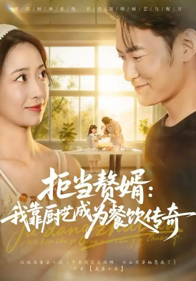 短剧《拒当赘婿：我靠厨艺成为餐饮传奇》完整版免费观看全集