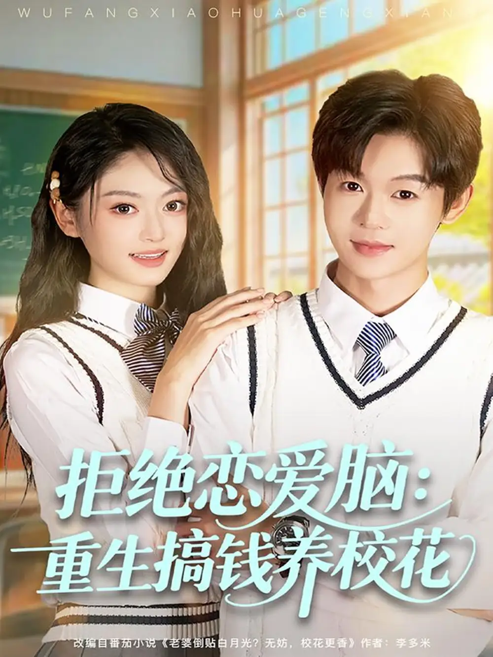 拒绝恋爱脑:重生搞钱养校花(80集)廖家昊&王米泽高清海报图片 拒绝恋爱脑:重生搞钱养校花(80集)廖家昊&王米泽海报