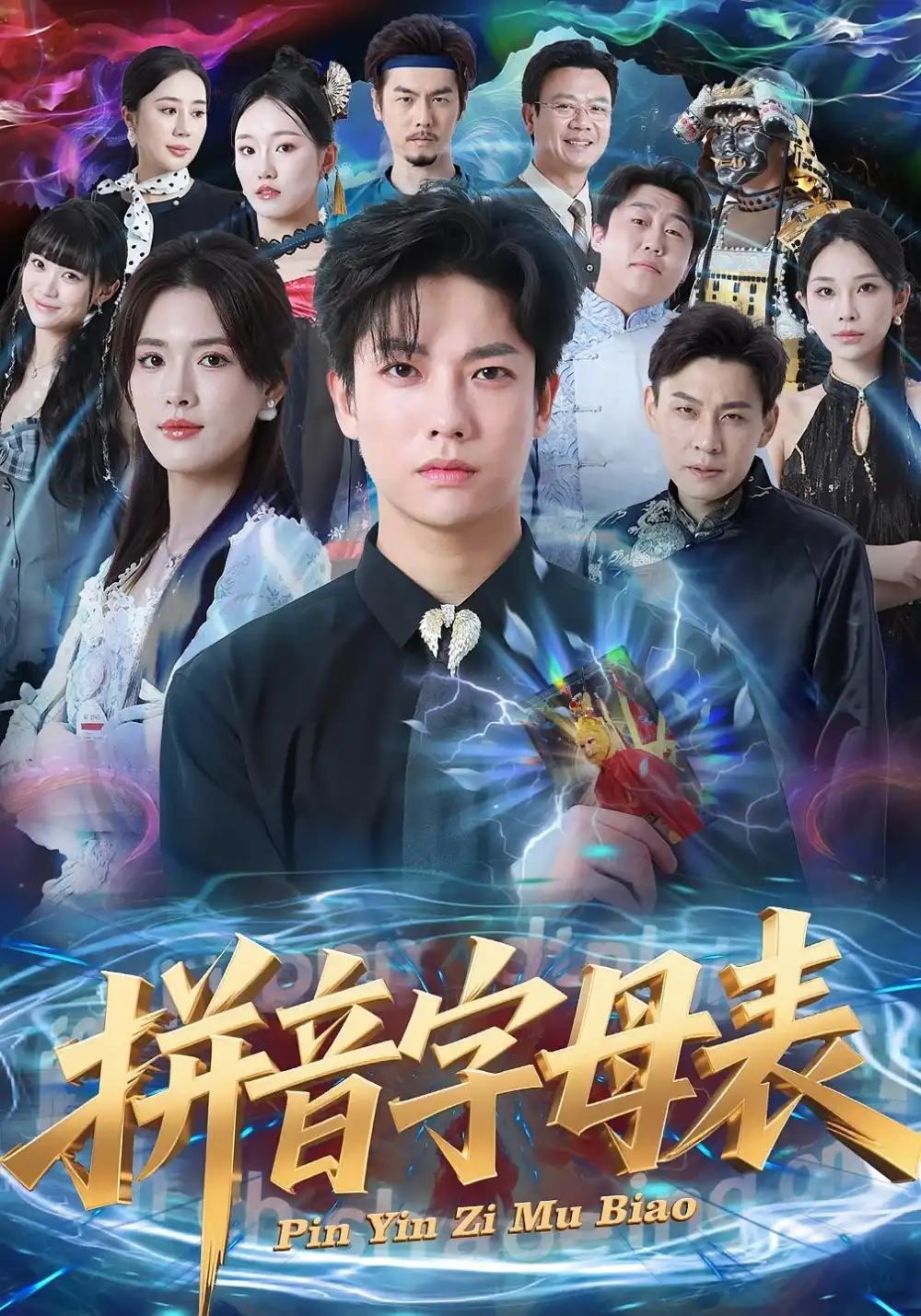 短剧《拼音字母表》完整版免费观看全集