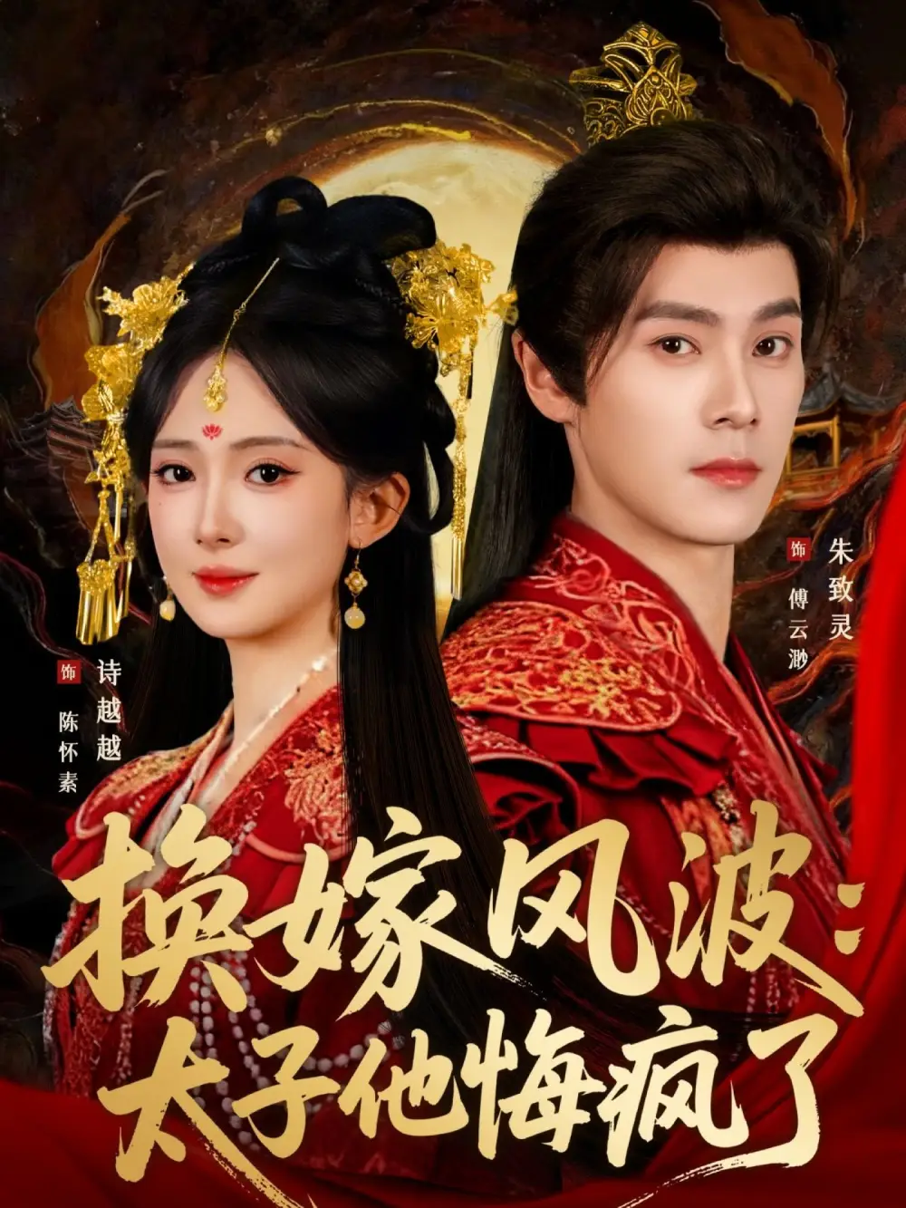 短剧《换嫁风波：太子他悔疯了》完整版免费观看全集