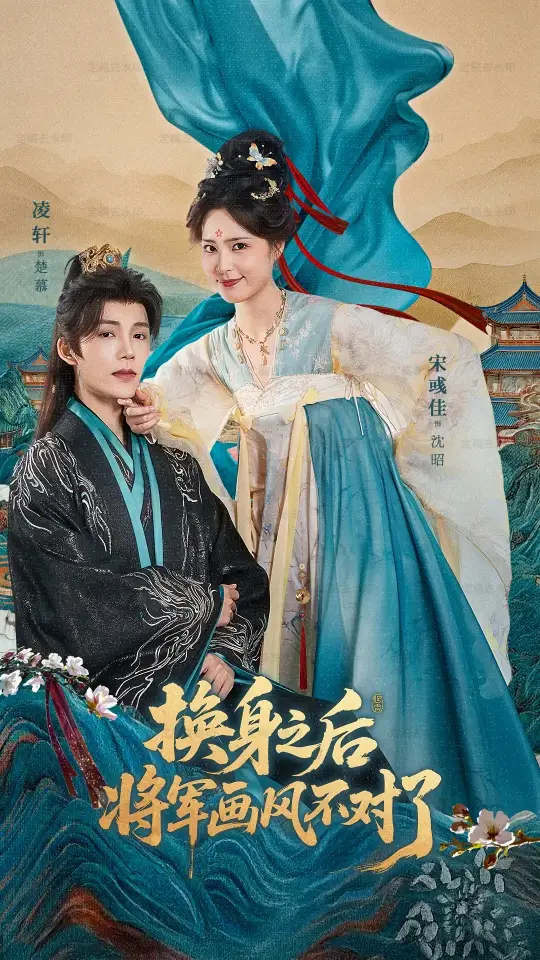 短剧《换身之后将军画风不对了》完整版免费观看全集