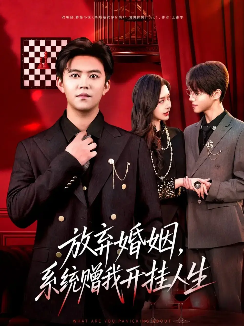 放弃婚姻，系统赠我开挂人生（60集）王依海＆张子唯海报