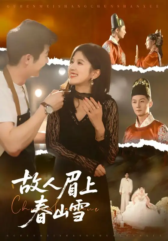 短剧《故人眉上春山雪》完整版免费观看全集