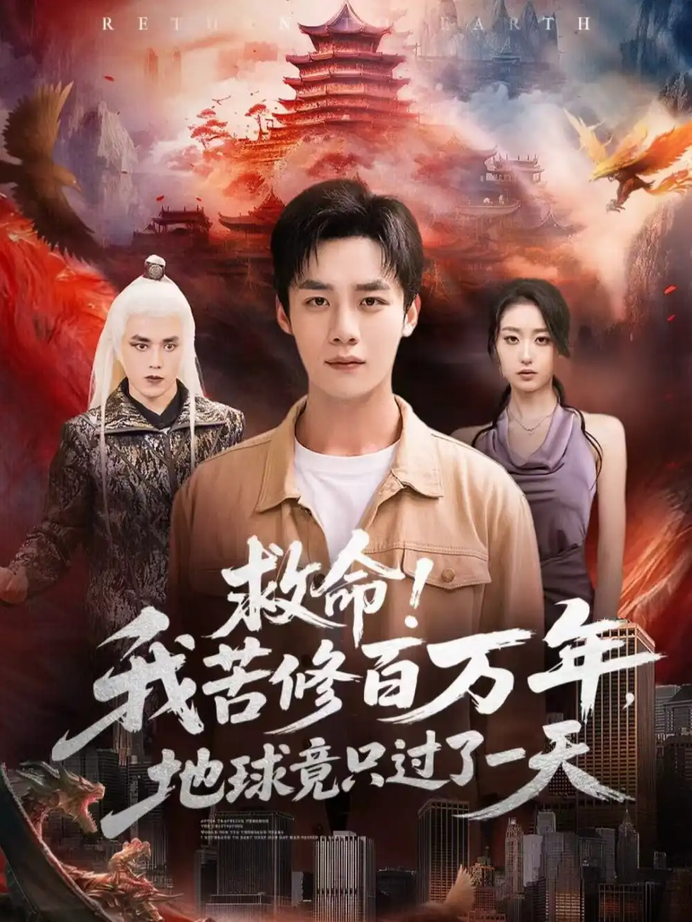 短剧《救命！我苦修百万年，地球竟只过了一天》完整版免费观看全集