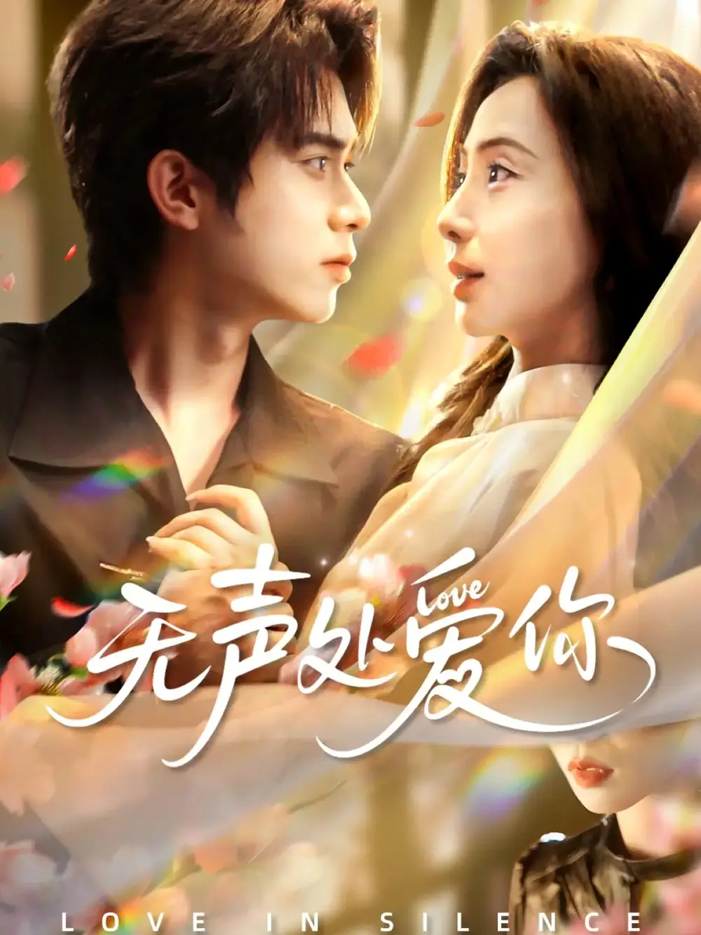 无声处爱你(61集)李沐阳&秦潇一高清海报图片 无声处爱你(61集)李沐阳&秦潇一海报