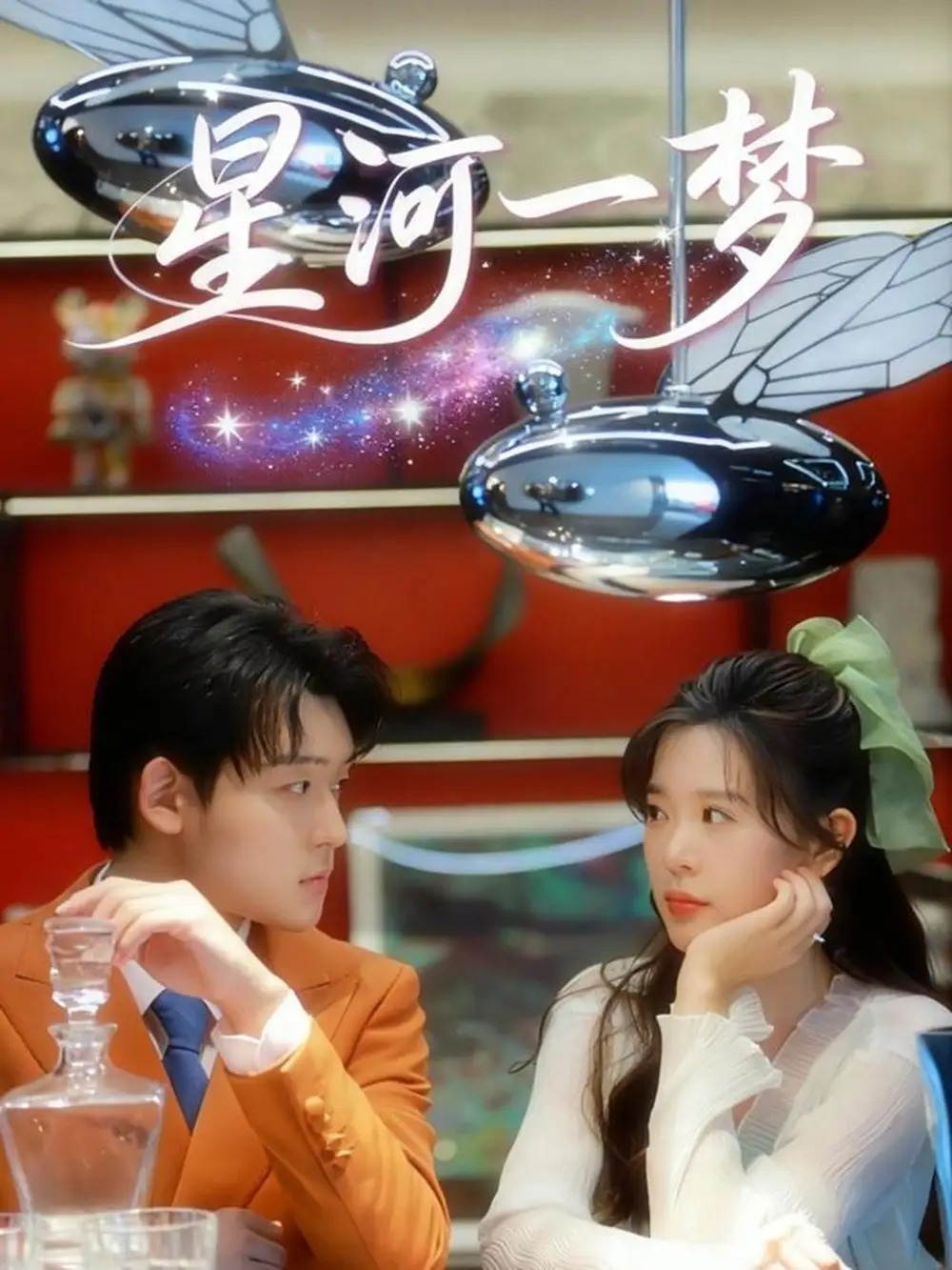 短剧《星河一梦》完整版免费观看全集