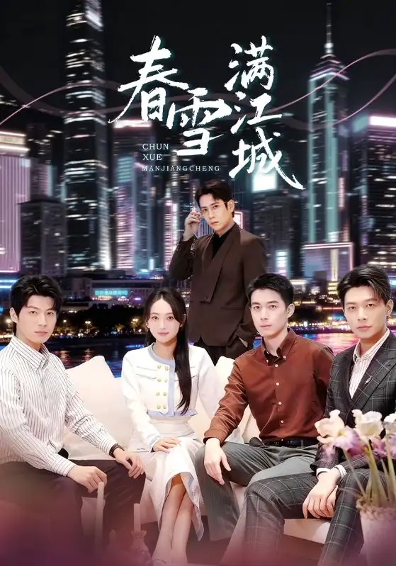 短剧《春雪满江城＆重逢三个弟弟后我扶摇直上》完整版免费观看全集