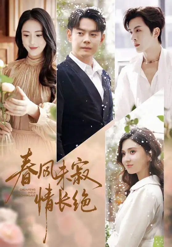 短剧《春风未寂情长绝》完整版免费观看全集