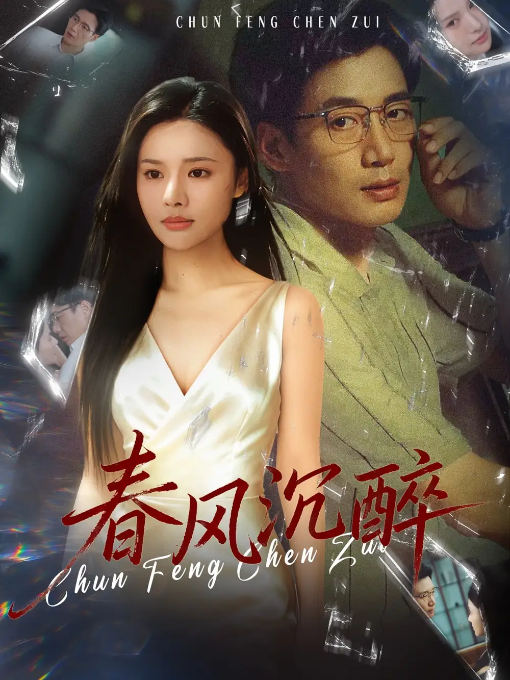 短剧《春风沉醉》完整版免费观看全集