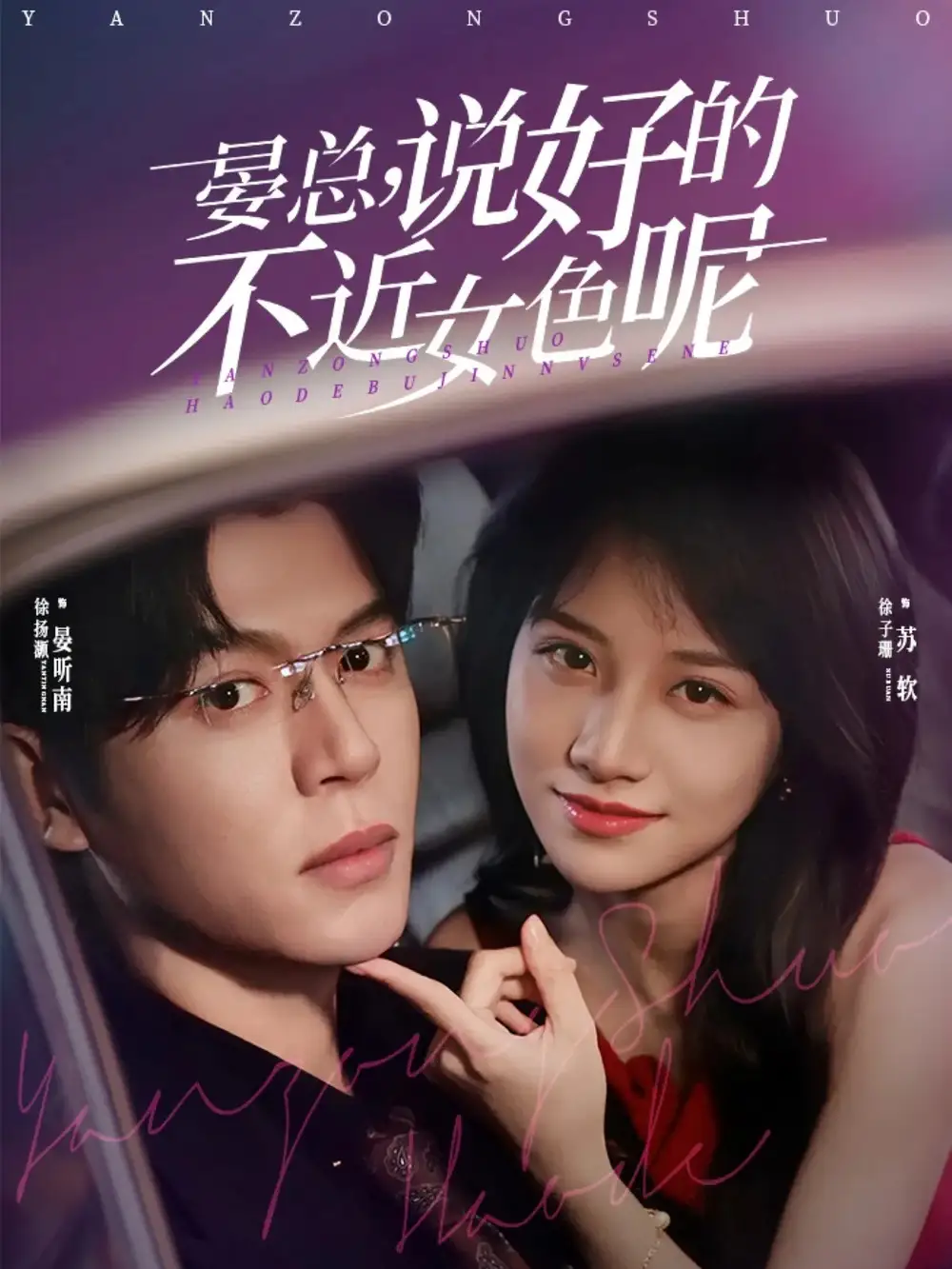 晏总，说好的不近女色呢＆心动预警，晏总他沦陷了（83集）徐扬灏＆徐子珊海报