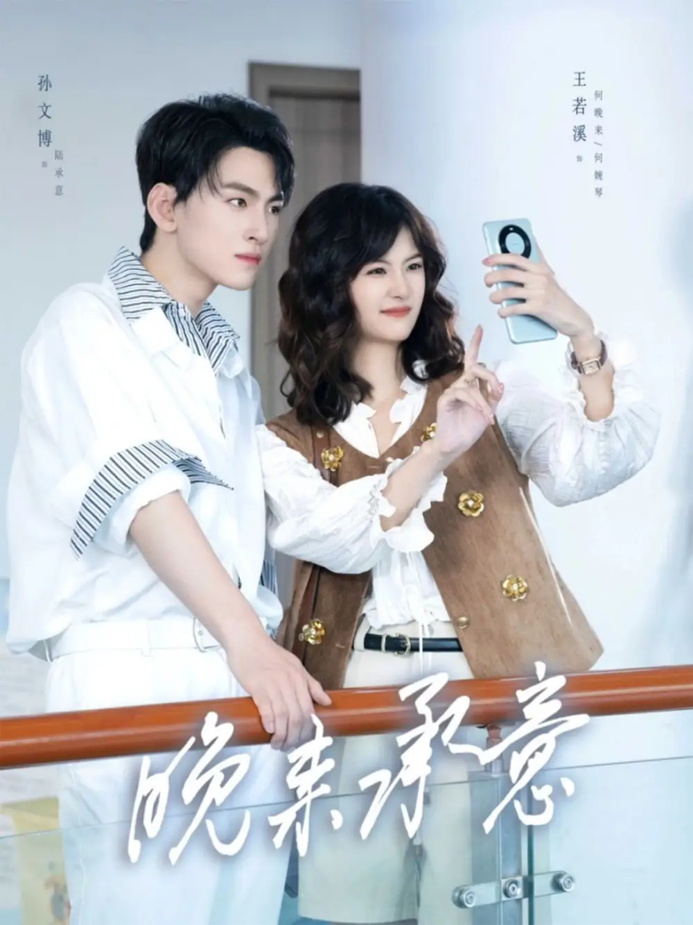 晚来承意(60集)孙文博&王若溪高清海报图片 晚来承意(60集)孙文博&王若溪海报