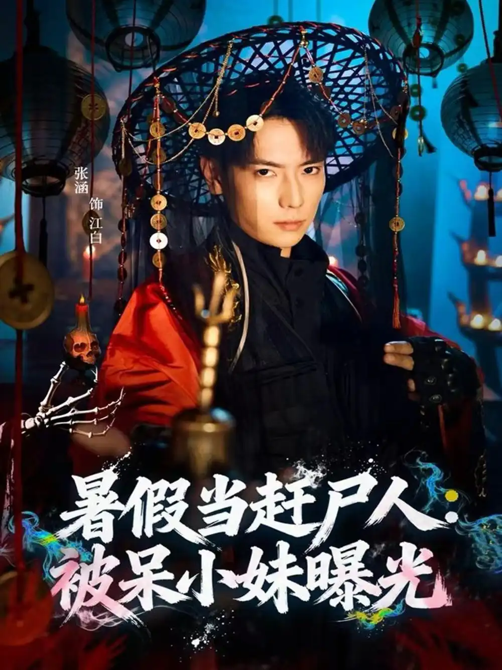 短剧《暑假当赶尸人：被呆小妹曝光》完整版免费观看全集