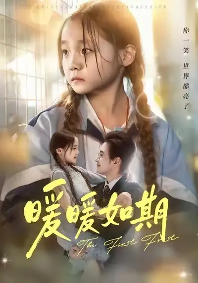 短剧《暖暖如期》完整版免费观看全集