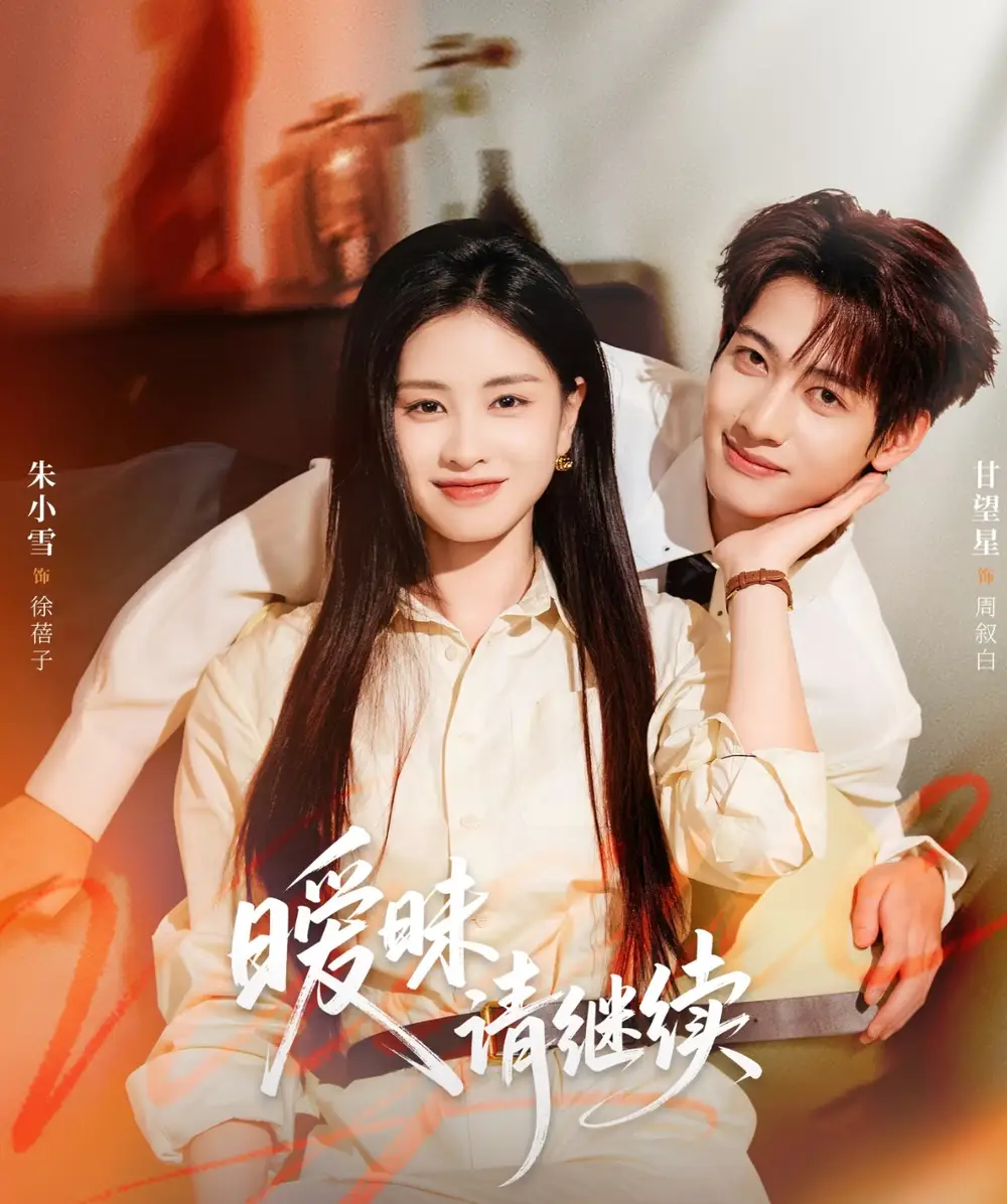 短剧《暧昧请继续》完整版免费观看全集