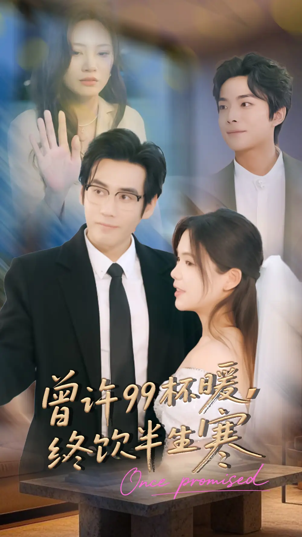 短剧《曾许99杯暖，终饮半生寒》完整版免费观看全集