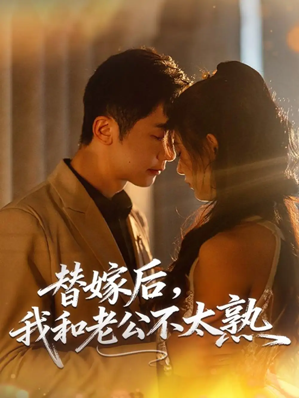 短剧《替嫁后，我和老公不太熟》完整版免费观看全集