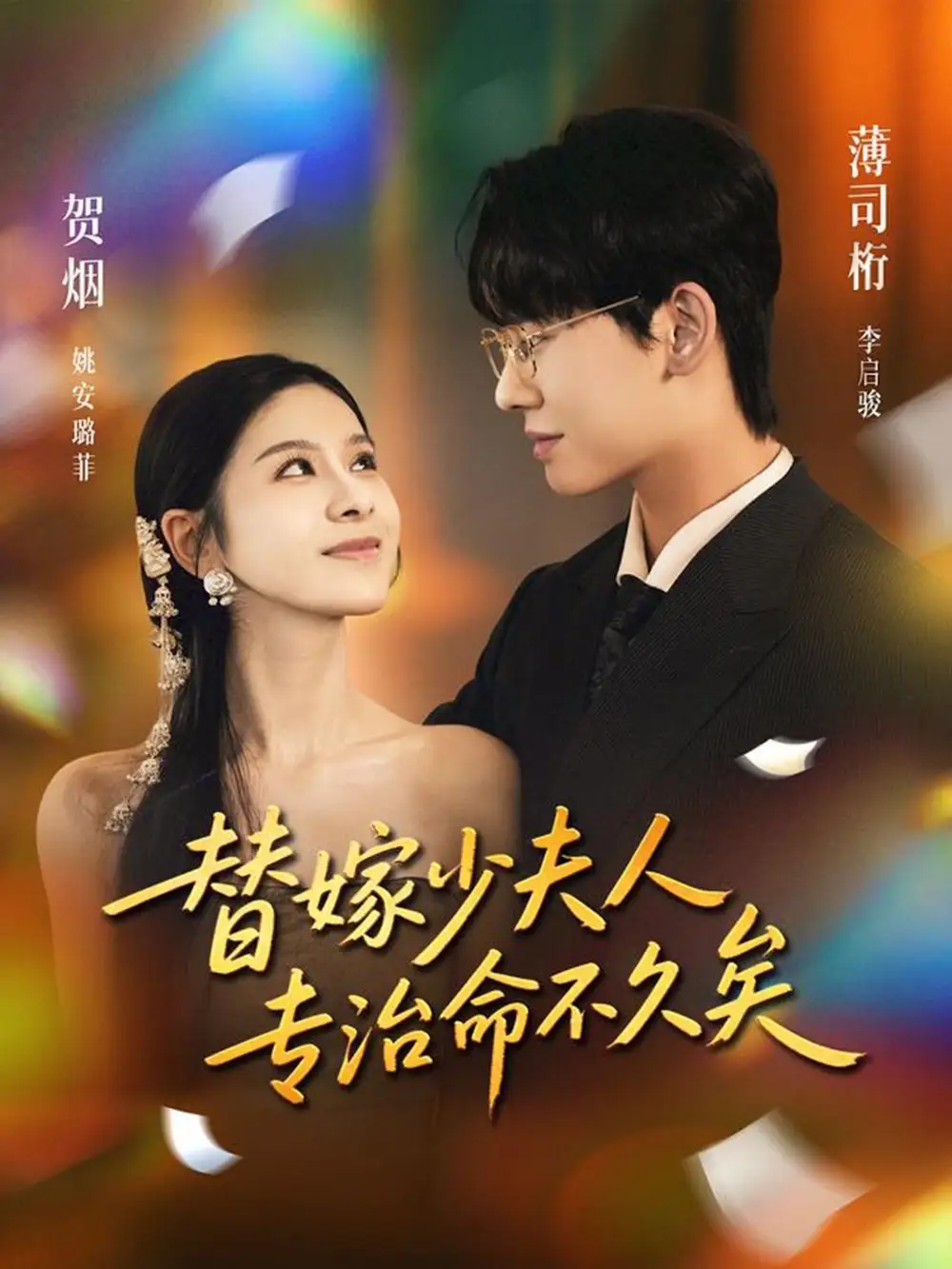 短剧《替嫁少夫人专治命不久矣》完整版免费观看全集