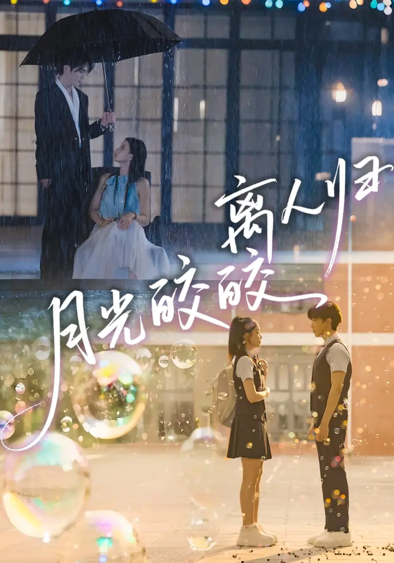 月光皎皎离人归(70集)马應露&李丫丫高清海报图片 月光皎皎离人归(70集)马應露&李丫丫海报