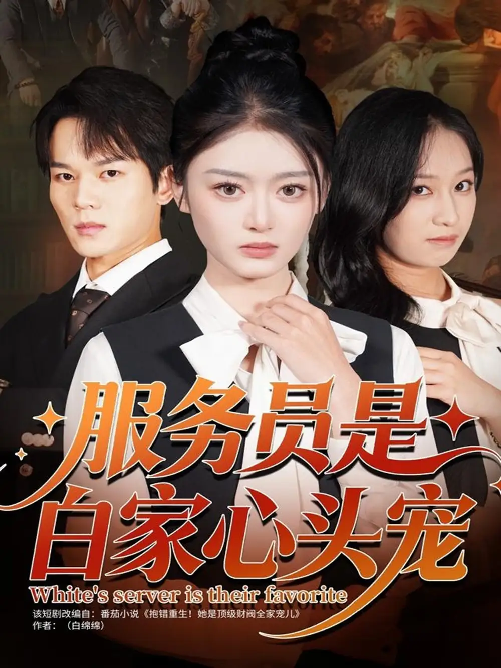 服务员是白家心头宠（80集）汤淇钧＆王米泽海报