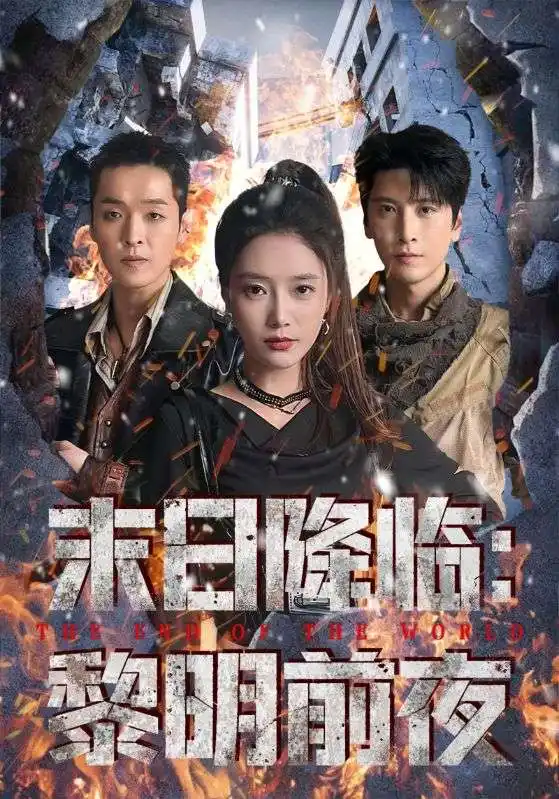 短剧《末日降临黎明前夜》完整版免费观看全集