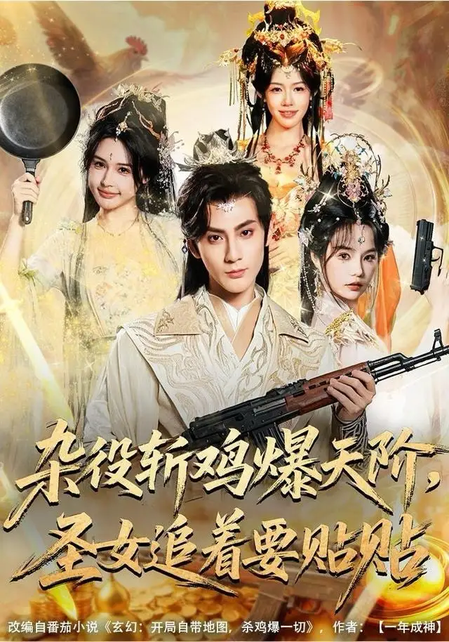 短剧《杂役斩鸡爆天阶，圣女追着要贴贴》完整版免费观看全集