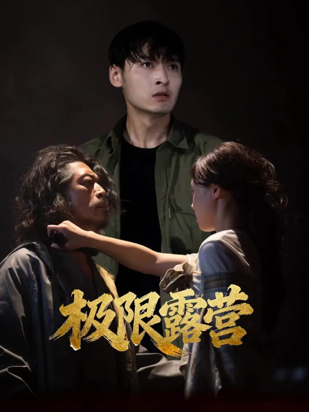 短剧《极限露营》完整版免费观看全集