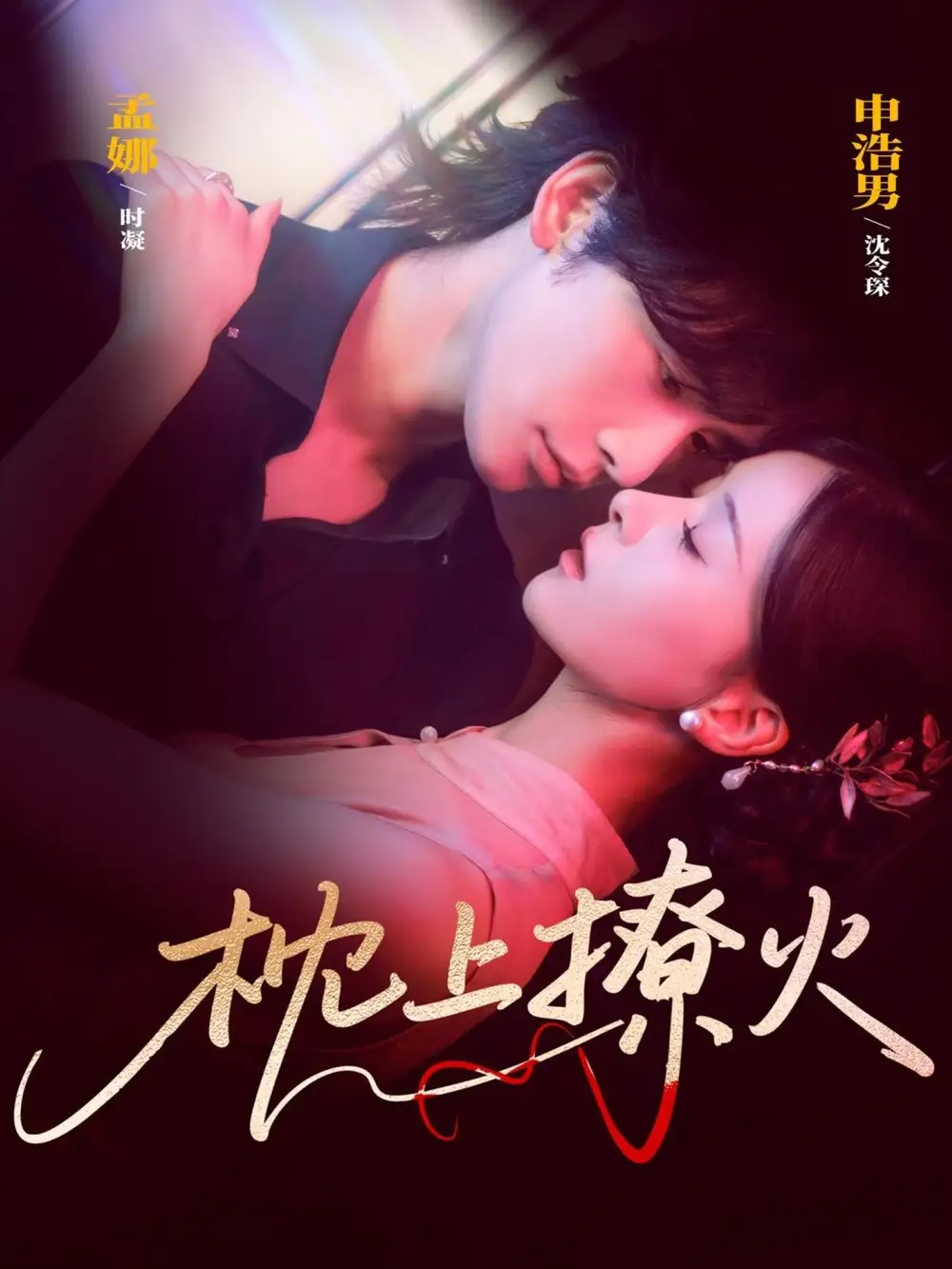 短剧《枕上撩火》完整版免费观看全集