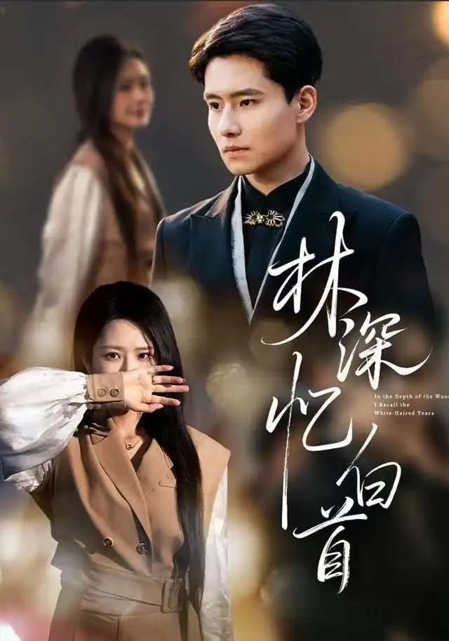 林深忆白首（60集）张佳艺&翟兆星海报