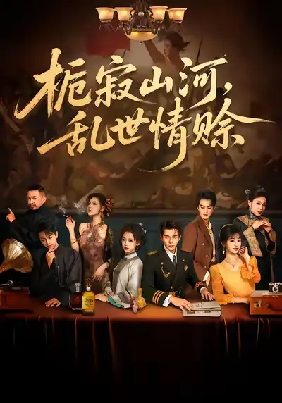 短剧《栀寂山河，乱世情赊&认命》完整版免费观看全集