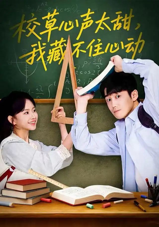 短剧《校草心声太甜，我藏不住心动》完整版免费观看全集