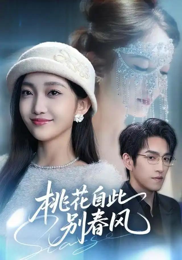 桃花自此别春风(62集)林可汉&马菲高清海报图片 桃花自此别春风(62集)林可汉&马菲海报