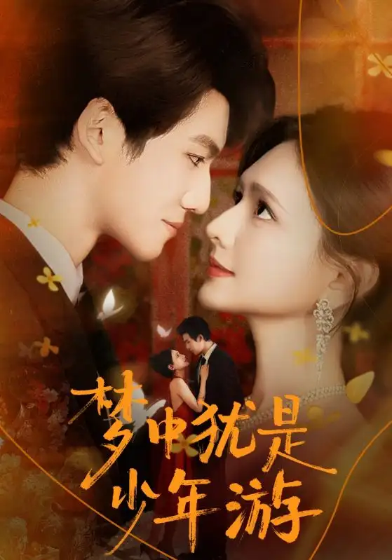 短剧《梦中犹是少年游＆闻笙知野渡，生死不相负》完整版免费观看全集