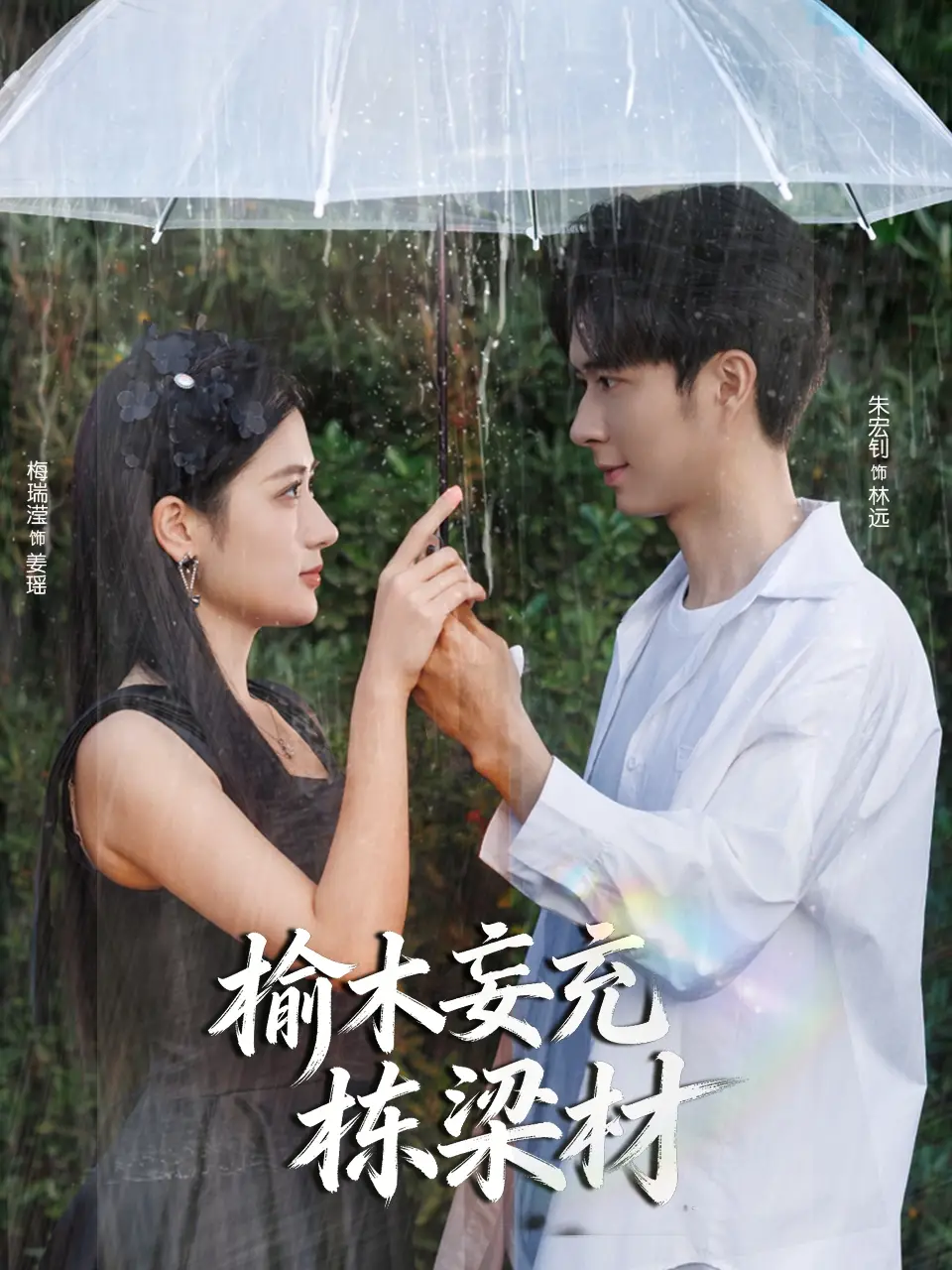 短剧《榆木妄充栋梁材》完整版免费观看全集