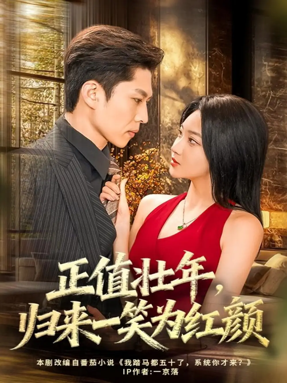 短剧《正值壮年，归来一笑为红颜》完整版免费观看全集