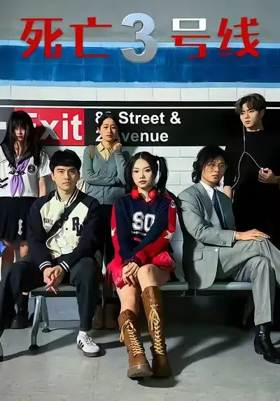 短剧《死亡三号线》完整版免费观看全集