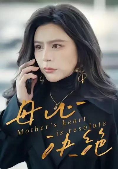 母心决绝(46集)王乐&罗莎高清海报图片 母心决绝(46集)王乐&罗莎海报