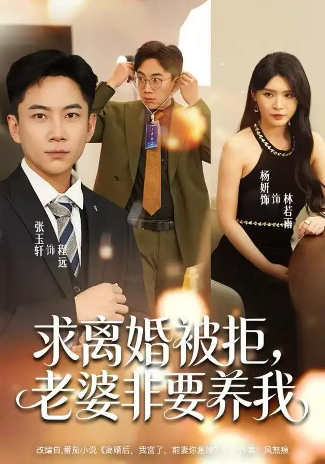 求离婚被拒，老婆非要养我（80集）张玉轩＆杨妍＆董鹿鹿海报