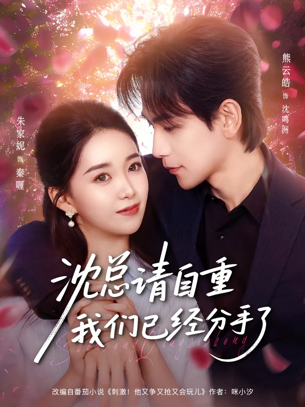 短剧《沈总请自重我们已经分手了》完整版免费观看全集