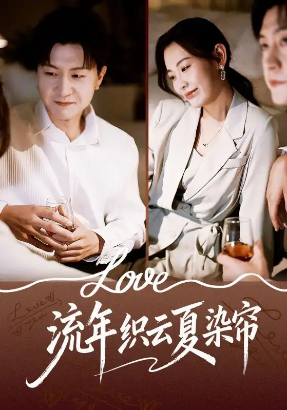 短剧《流年织云夏染帘》完整版免费观看全集