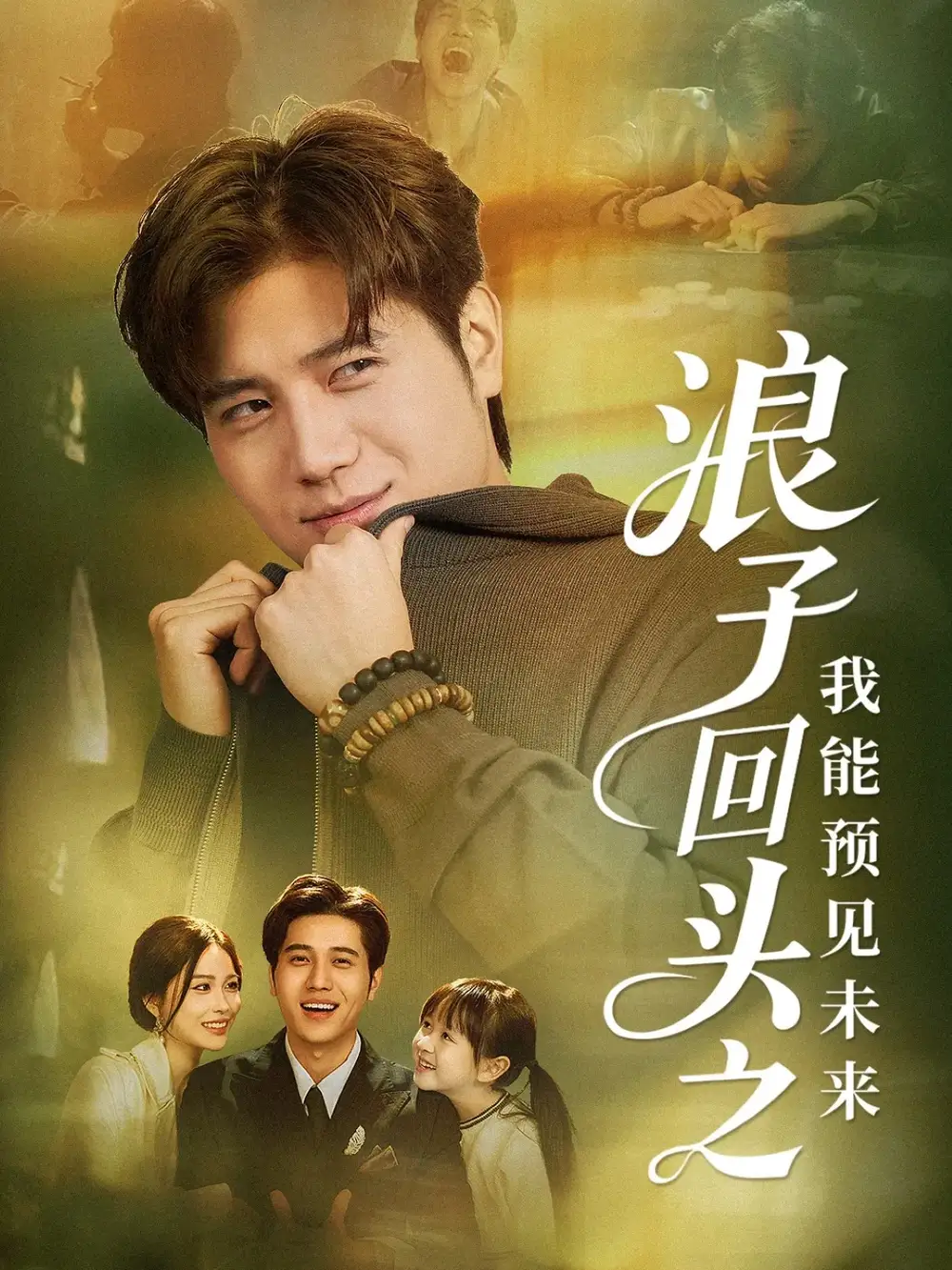 浪子回头之我能预见未来(80集)姜腾&张乐瑶高清海报图片 浪子回头之我能预见未来(80集)姜腾&张乐瑶海报