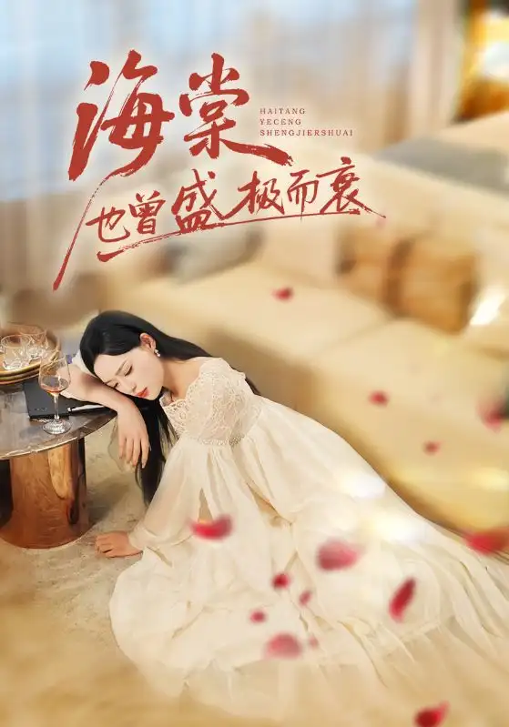 短剧《海棠也曾盛极而衰》完整版免费观看全集