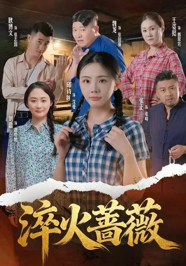 短剧《淬火蔷薇》完整版免费观看全集