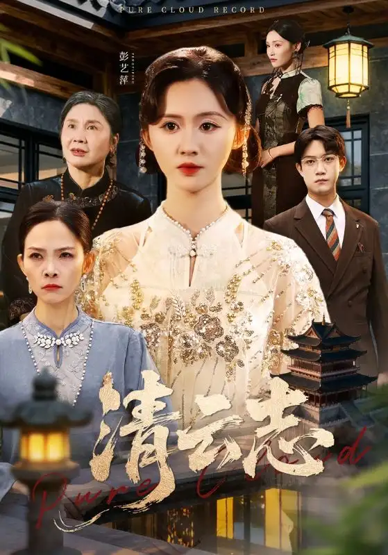 短剧《清云志＆云清渡》完整版免费观看全集