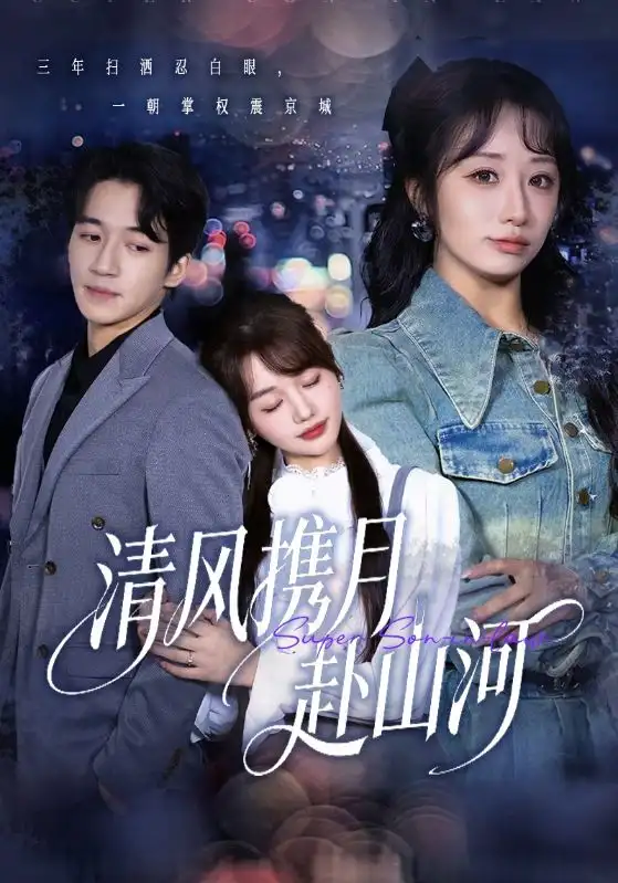 清风携月赴山河&明月照我赴征程(75集)仇乐瑶&钟远哲高清海报图片 清风携月赴山河&明月照我赴征程(75集)仇乐瑶&钟远哲海报